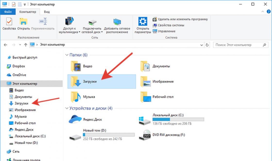 Открой мои загрузки. Как найти папку загрузки на ПК. Где находятся загрузки в компьютере. Загрузки на ноутбуке где находятся. Мой компьютер загрузки.