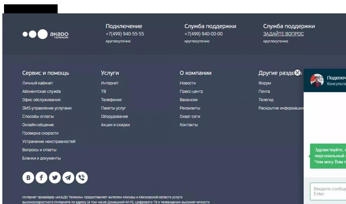 Акадо телефон службы поддержки бесплатный москва. Акадо номер телефона. Акадо горячая линия. Телефон службы поддержки. Акадо Телеком телефон.